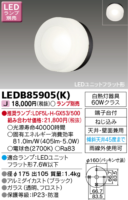 画像1: 東芝ライテック　LEDB85905(K)　アウトドア ポーチ灯 LEDユニット フラット形 天井・壁面兼用 ブラック ランプ別売 (1)