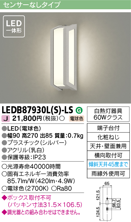 東芝ライテック LEDB87930L(S)-LS アウトドア ポーチ灯 LED一体形 電球
