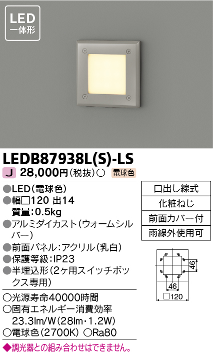 画像1: 東芝ライテック　LEDB87938L(S)-LS　アウトドア 足元灯 LED一体形 電球色 半埋込形 シルバー (1)