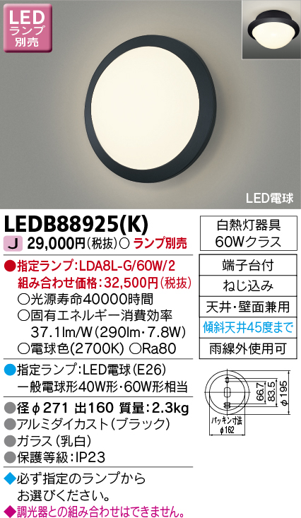 画像1: 東芝ライテック　LEDB88925(K)　アウトドア ポーチ灯 LED電球(指定ランプ) 天井・壁面兼用 ブラック ランプ別売 (1)