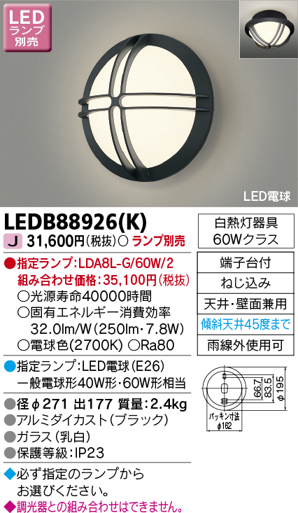 画像1: 東芝ライテック　LEDB88926(K)　アウトドア ポーチ灯 LED電球(指定ランプ) 天井・壁面兼用 ブラック ランプ別売 (1)