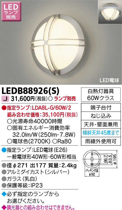 画像1: 東芝ライテック　LEDB88926(S)　アウトドア ポーチ灯 LED電球(指定ランプ) 天井・壁面兼用 シルバー ランプ別売 (1)