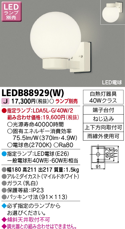 画像1: 東芝ライテック　LEDB88929(W)　アウトドア ポーチ灯 LED電球(指定ランプ) ホワイト ランプ別売 (1)