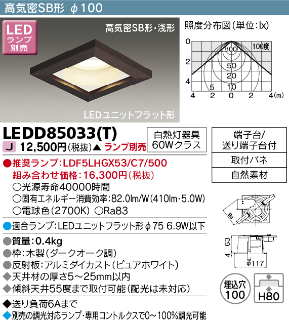 画像1: 東芝ライテック　LEDD85033(T)　ダウンライト LEDユニットフラット形 高気密SB形 木枠付 角形 Φ100 ランプ別売 (1)