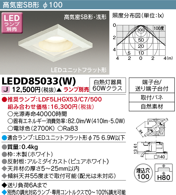 画像1: 東芝ライテック　LEDD85033(W)　ダウンライト LEDユニットフラット形 高気密SB形 木枠付 角形 Φ100 ランプ別売 (1)