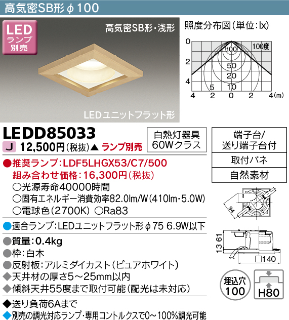 画像1: 東芝ライテック　LEDD85033　ダウンライト LEDユニットフラット形 高気密SB形 和風 Φ100 ランプ別売 (1)