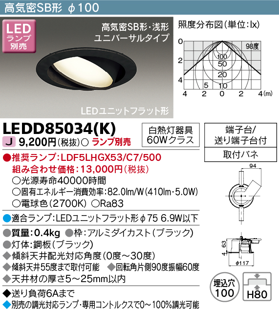画像1: 東芝ライテック　LEDD85034(K)　ダウンライト LEDユニットフラット形 高気密SB形・浅形 ユニバーサルタイプ Φ100 ランプ別売 (1)