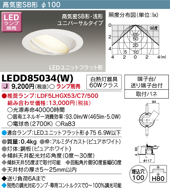 画像1: 東芝ライテック　LEDD85034(W)　ダウンライト LEDユニットフラット形 高気密SB形・浅形 ユニバーサルタイプ Φ100 ランプ別売 (1)