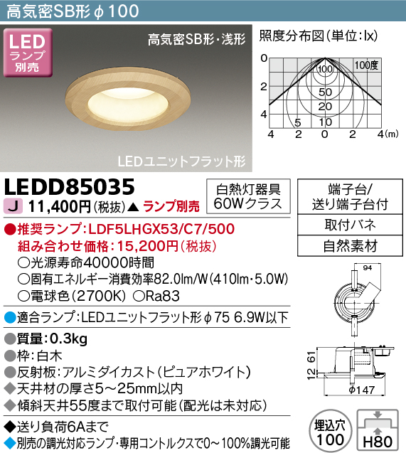 東芝ライテック LEDD85035 ダウンライト LEDユニットフラット形 高気密