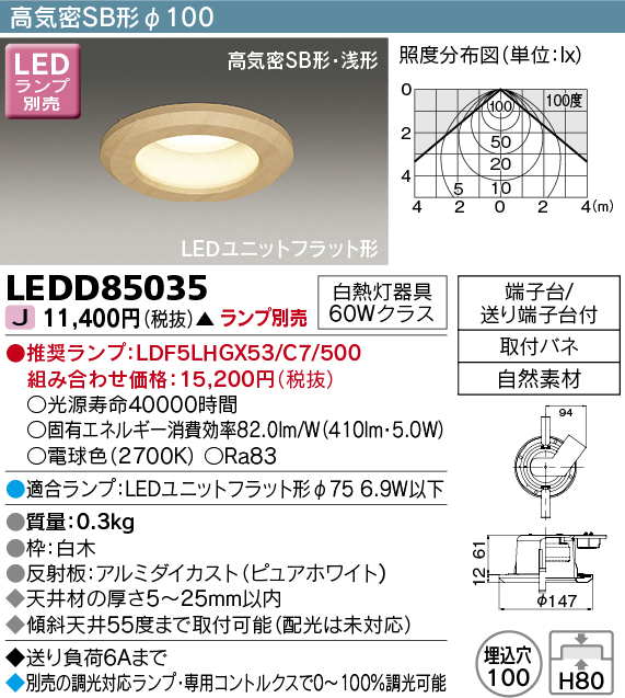 画像1: 東芝ライテック　LEDD85035　ダウンライト LEDユニットフラット形 高気密SB形 和風 Φ100 ランプ別売 (1)