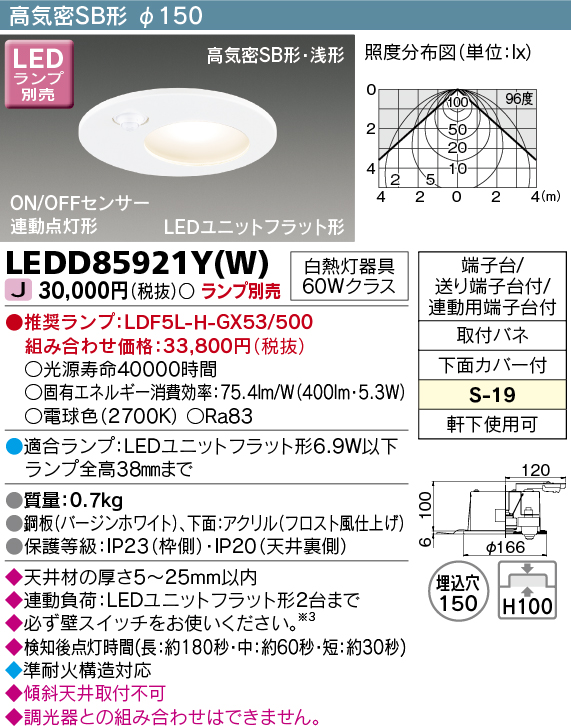 画像1: 東芝ライテック　LEDD85921Y(W)　アウトドア 軒下用ダウンライト LEDユニットフラット形 ON/OFFセンサー 埋込穴φ150 ホワイト ランプ別売 (1)