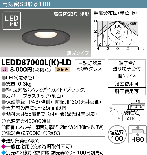 東芝ライテック LEDD87000L(K)-LD ダウンライト LED一体形 高気密SB形
