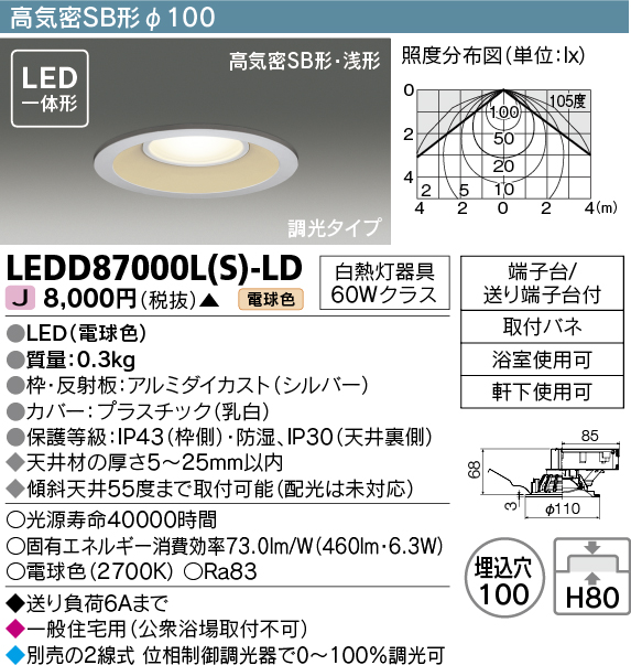 画像1: 【メーカー在庫限り】 東芝ライテック　LEDD87000L(S)-LD　ダウンライト LED一体形 電球色 高気密SB形・浅形 埋込穴φ100 シルバー (1)