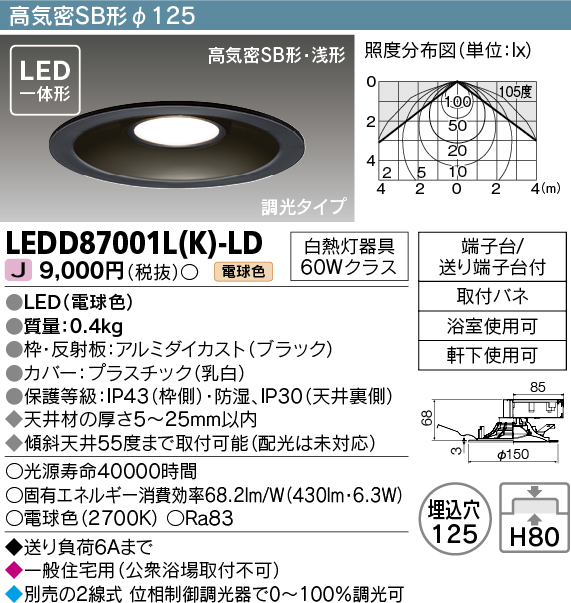 画像1: 東芝ライテック　LEDD87001L(K)-LD　ダウンライト LED一体形 高気密SB形・浅形 調光タイプ 電球色 Φ125 ブラック (1)