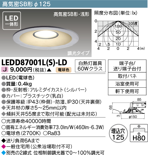 画像1: 東芝ライテック　LEDD87001L(S)-LD　ダウンライト LED一体形 電球色 高気密SB形・浅形 埋込穴φ125 シルバー (1)