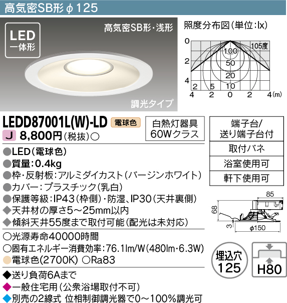画像1: 【メーカー在庫限り】 東芝ライテック　LEDD87001L(W)-LD　ダウンライト LED一体形 高気密SB形・浅形 調光タイプ 電球色 Φ125 バージンホワイト (1)