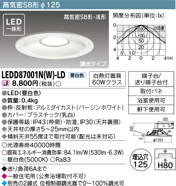 画像1: 東芝ライテック　LEDD87001N(W)-LD　ダウンライト LED一体形 高気密SB形・浅形 調光タイプ 昼白色 Φ125 バージンホワイト (1)