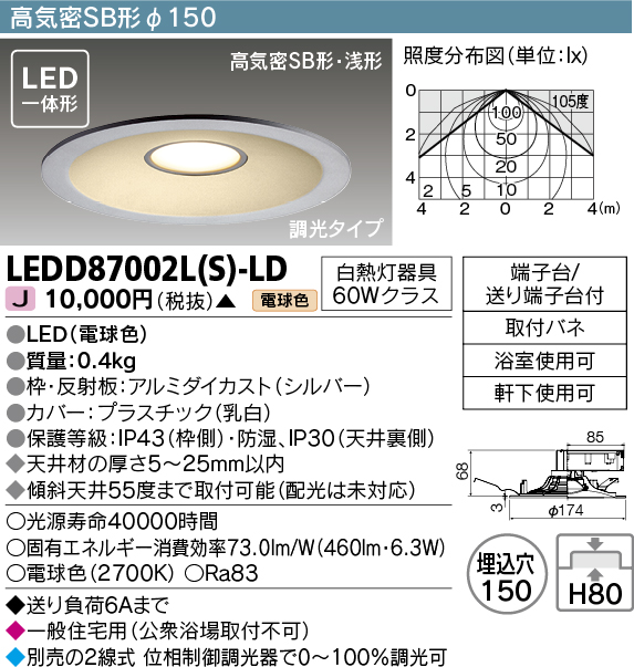 画像1: 【メーカー在庫限り】 東芝ライテック　LEDD87002L(S)-LD　ダウンライト LED一体形 電球色 高気密SB形・浅形 埋込穴φ150 シルバー (1)