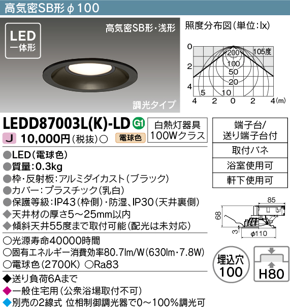 画像1: 東芝ライテック　LEDD87003L(K)-LD　ダウンライト LED一体形 高気密SB形・浅形 調光タイプ 昼白色 Φ100 ブラック (1)