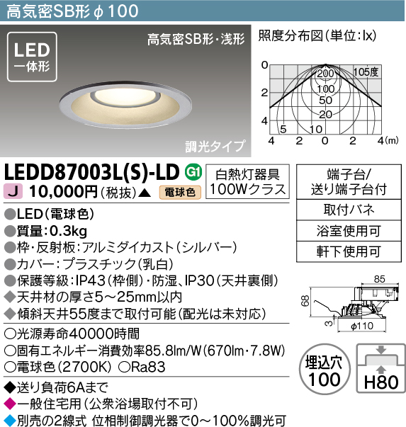 画像1: 東芝ライテック　LEDD87003L(S)-LD　ダウンライト LED一体形 電球色 高気密SB形・浅形 埋込穴φ100 シルバー (1)