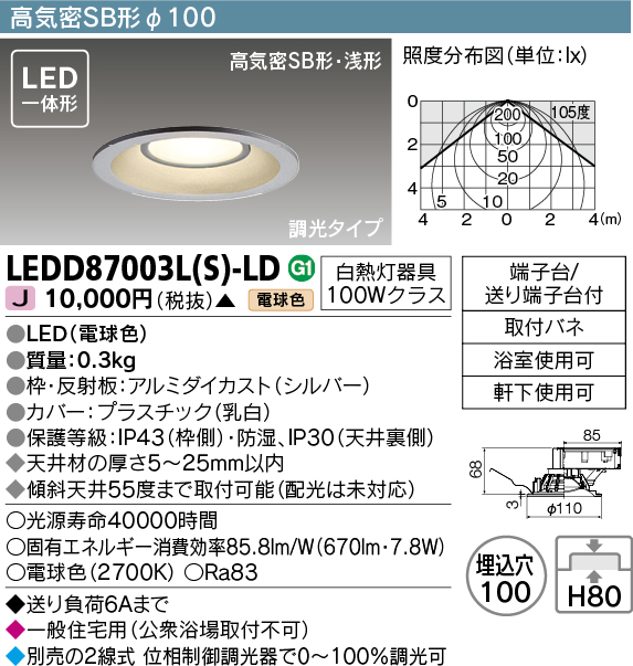 画像1: 【メーカー在庫限り】 東芝ライテック　LEDD87003L(S)-LD　ダウンライト LED一体形 電球色 高気密SB形・浅形 埋込穴φ100 シルバー (1)