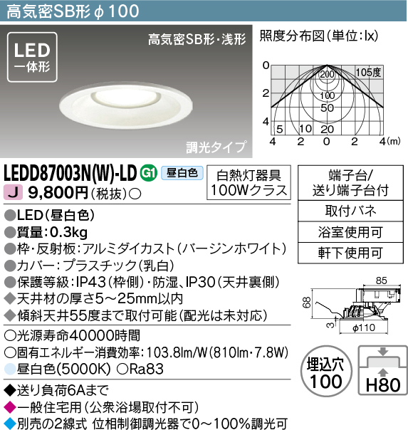 画像1: 【メーカー在庫限り】 東芝ライテック　LEDD87003N(W)-LD　ダウンライト LED一体形 高気密SB形・浅形 調光タイプ 昼白色 Φ100 バージンホワイト (1)