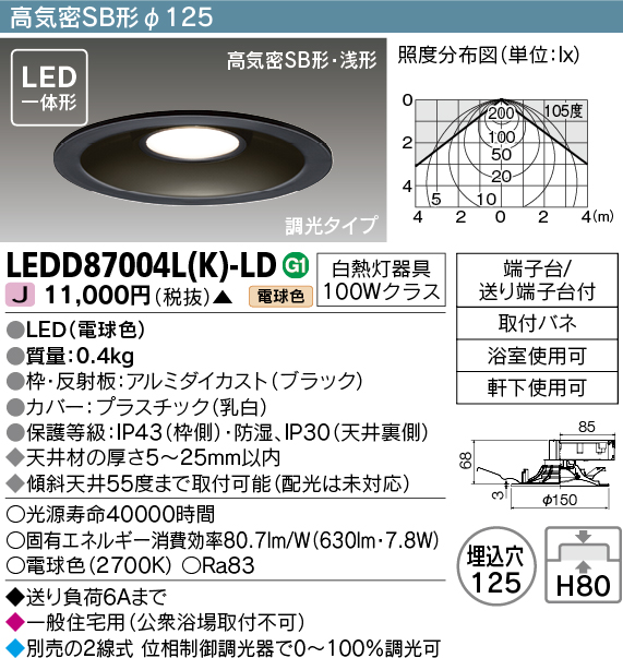 画像1: 【メーカー在庫限り】 東芝ライテック　LEDD87004L(K)-LD　ダウンライト LED一体形 高気密SB形・浅形 調光タイプ 電球色 Φ125 ブラック (1)