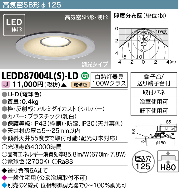 画像1: 東芝ライテック　LEDD87004L(S)-LD　ダウンライト LED一体形 電球色 高気密SB形・浅形 埋込穴φ125 シルバー (1)