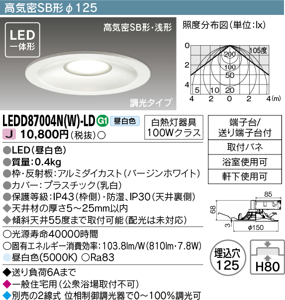 画像1: 東芝ライテック　LEDD87004N(W)-LD　ダウンライト LED一体形 高気密SB形・浅形 調光タイプ 昼白色 Φ125 バージンホワイト (1)