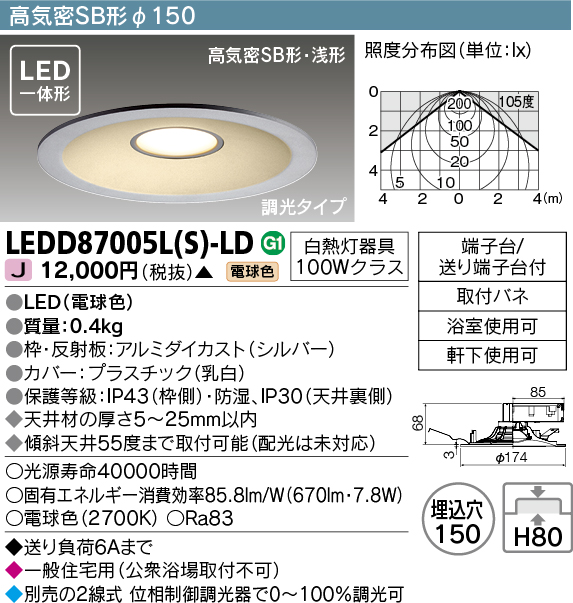 画像1: 【メーカー在庫限り】 東芝ライテック　LEDD87005L(S)-LD　ダウンライト LED一体形 電球色 高気密SB形・浅形 埋込穴φ150 シルバー (1)