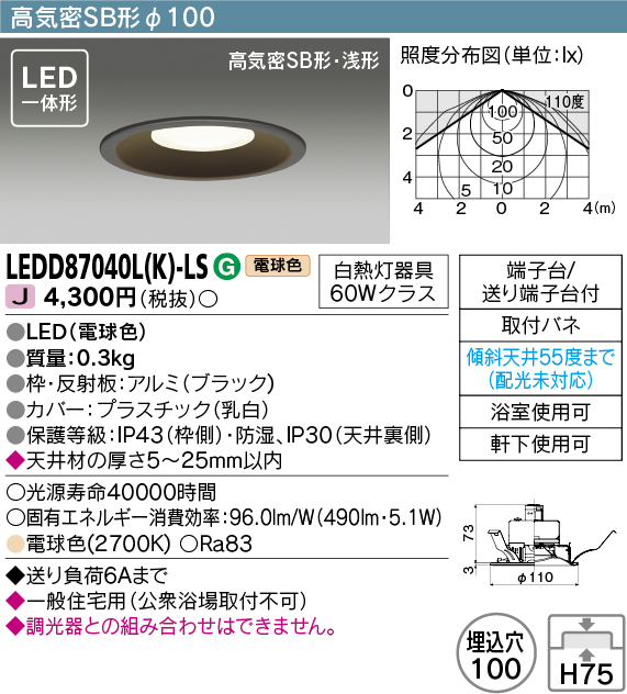 画像1: 東芝ライテック　LEDD87040L(K)-LS　アウトドア 軒下用ダウンライト LED一体形 電球色 高気密SB形・浅形 埋込穴φ100 ブラック 電源ユニット内蔵 (1)