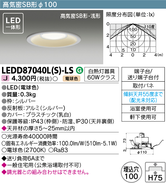 画像1: 東芝ライテック　LEDD87040L(S)-LS　アウトドア 軒下用ダウンライト LED一体形 電球色 高気密SB形・浅形 埋込穴φ100 シルバー 電源ユニット内蔵 (1)