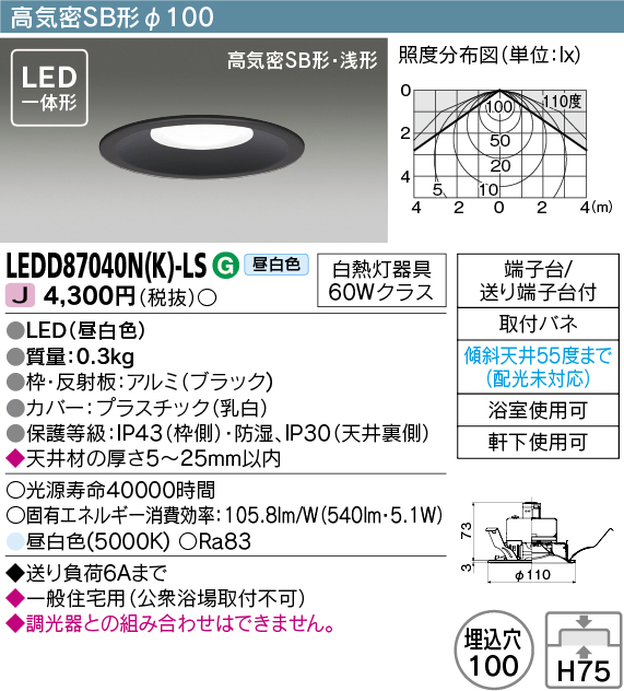 画像1: 東芝ライテック　LEDD87040N(K)-LS　ダウンライト LED一体形 高気密SB形・浅形 昼白色 ブラック Φ100 (1)