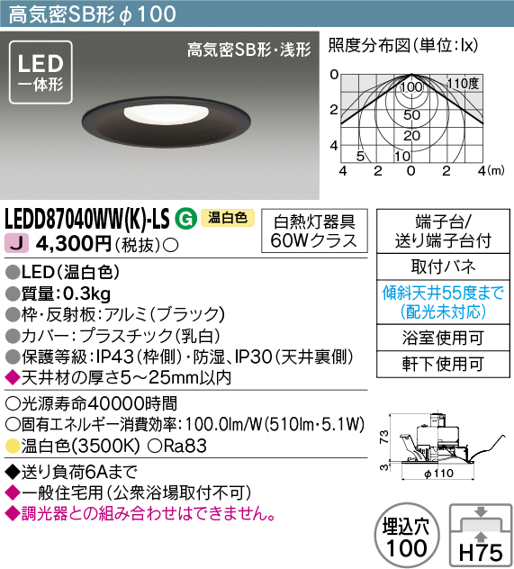画像1: 東芝ライテック　LEDD87040WW(K)-LS　ダウンライト LED一体形 高気密SB形・浅形 温白色 ブラック Φ100 (1)