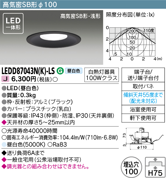 画像1: 東芝ライテック　LEDD87043N(K)-LS　ダウンライト LED一体形 高気密SB形・浅形 昼白色 ブラック Φ100 (1)