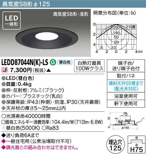 画像1: 東芝ライテック　LEDD87044N(K)-LS　ダウンライト LED一体形 高気密SB形・浅形 昼白色 ブラック Φ125 (1)