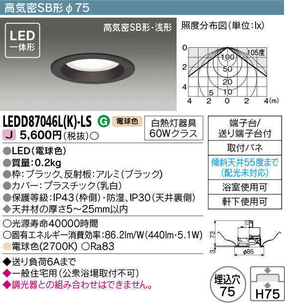 画像1: 東芝ライテック　LEDD87046L(K)-LS　ダウンライト LED一体形 高気密SB形・浅形 電球色 ブラック Φ75 (1)