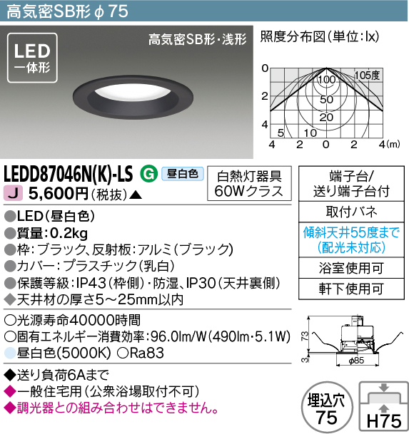 画像1: 東芝ライテック　LEDD87046N(K)-LS　ダウンライト LED一体形 高気密SB形・浅形 昼白色 ブラック Φ75 (1)
