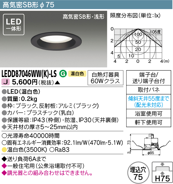 画像1: 東芝ライテック　LEDD87046WW(K)-LS　ダウンライト LED一体形 高気密SB形・浅形 温白色 ブラック Φ75 (1)