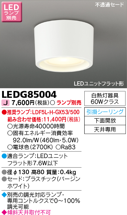 画像1: 東芝ライテック　LEDG85004　小形シーリングライト LEDユニット フラット形 引掛シーリング 下面開放 ランプ別売 (1)
