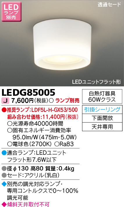 画像1: 東芝ライテック　LEDG85005　小形シーリングライト LEDユニット フラット形 引掛シーリング 下面開放 ランプ別売 (1)