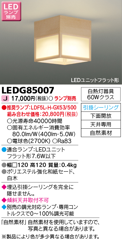 画像1: 東芝ライテック　LEDG85007　和風照明 小型シーリングライト LEDユニットフラット形 引掛シーリング 下面開放 白木 ランプ別売 (1)