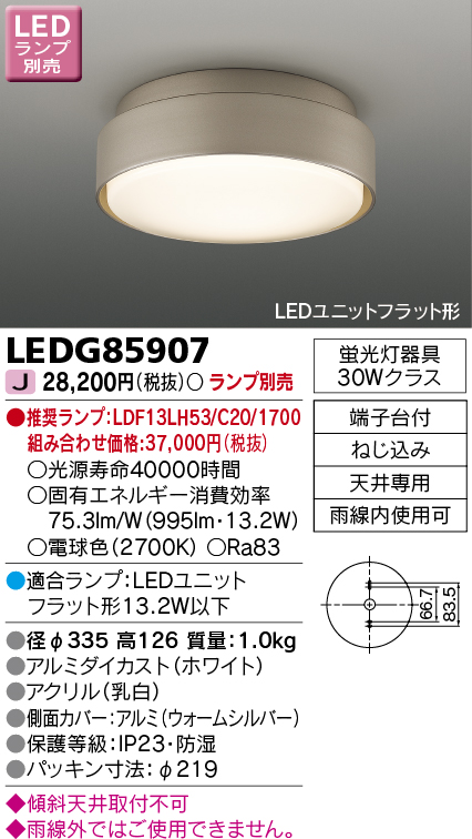 画像1: 東芝ライテック　LEDG85907　アウトドア 軒下シーリングライト LEDユニットフラット形 防湿 ウォームシルバー ランプ別売 (1)