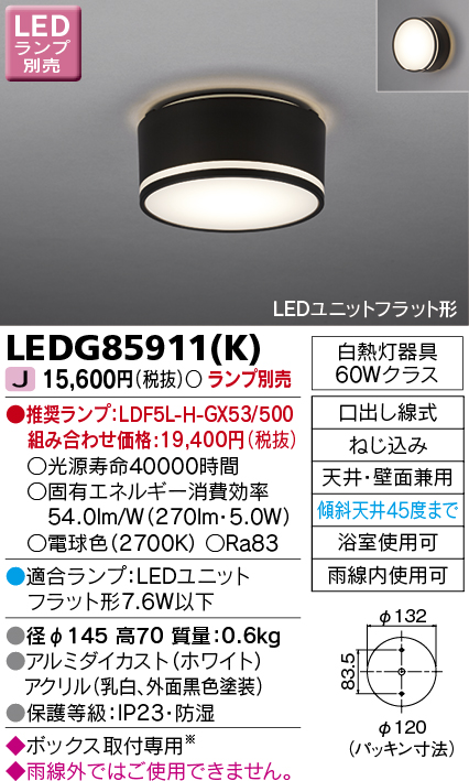 画像1: 東芝ライテック　LEDG85911(K)　アウトドア 軒下シーリングライト LEDユニットフラット形 天井・壁面兼用 防湿 ブラック ランプ別売 (1)