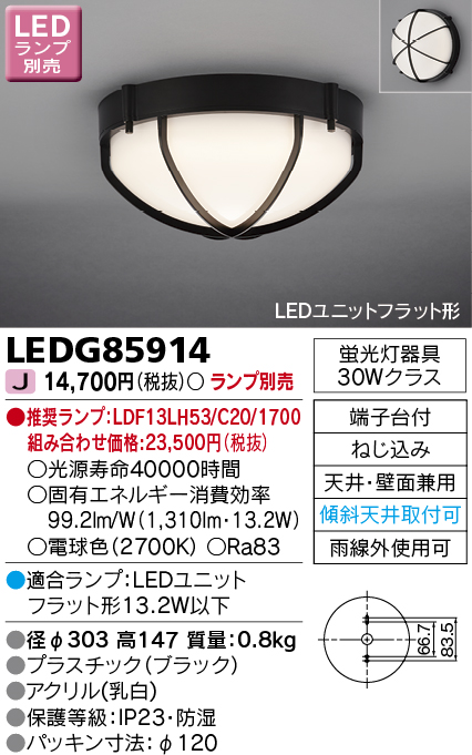 画像1: 東芝ライテック　LEDG85914　アウトドア 軒下シーリングライト LEDユニットフラット形 天井・壁面兼用 防湿 ブラック ランプ別売 (1)