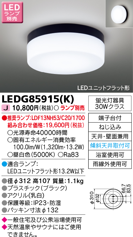 画像1: 東芝ライテック　LEDG85915(K)　浴室灯 ブラケット/シーリングライト LEDユニットフラット形 天井・壁面兼用 防湿 ブラック ランプ別売 (1)