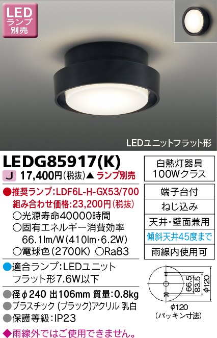 画像1: 東芝ライテック　LEDG85917(K)　アウトドア 軒下シーリングライト LEDユニットフラット形 天井・壁面兼用 ブラック ランプ別売 (1)