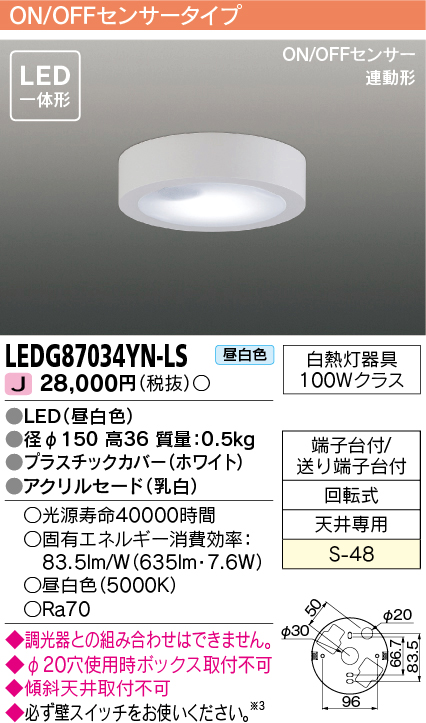 画像1: [メーカー在庫限り] 東芝ライテック　LEDG87034YN-LS　小形シーリングライト LED一体形 昼白色 薄型 ON/OFFセンサー 連動形 ホワイト (1)
