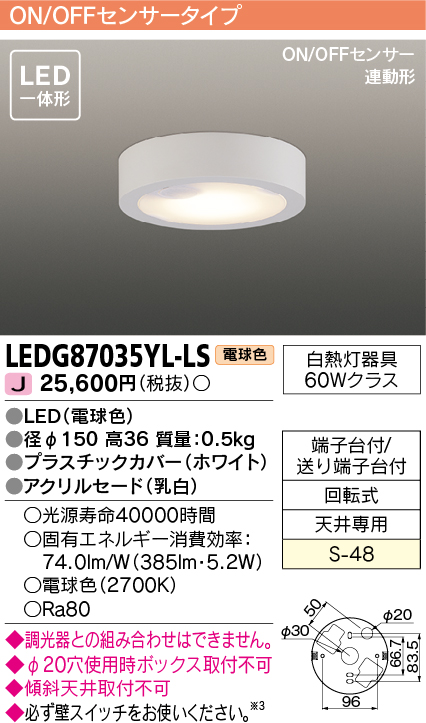 画像1: [メーカー在庫限り] 東芝ライテック　LEDG87035YL-LS　小形シーリングライト LED一体形 電球色 薄型 ON/OFFセンサー 連動形 ホワイト (1)