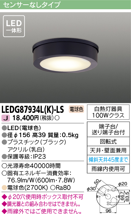 画像1: [メーカー在庫限り] 東芝ライテック　LEDG87934L(K)-LS　アウトドア 軒下シーリングライト LED一体形 電球色 天井・壁面兼用 ブラック (1)